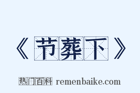 《节葬下》是什么意思的图片